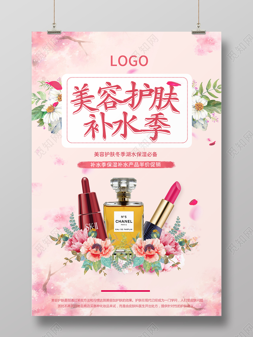 粉色清新冬季美容护肤补水季宣传海报
