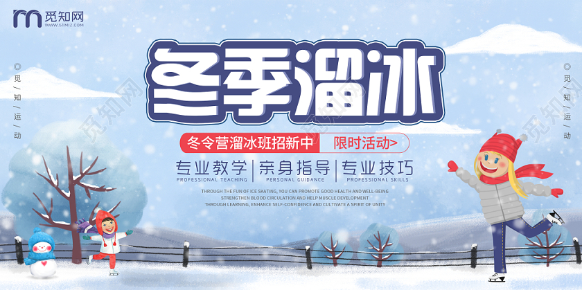 卡通人物雪地冬天冬季滑冰溜冰运动活动培训招生展板