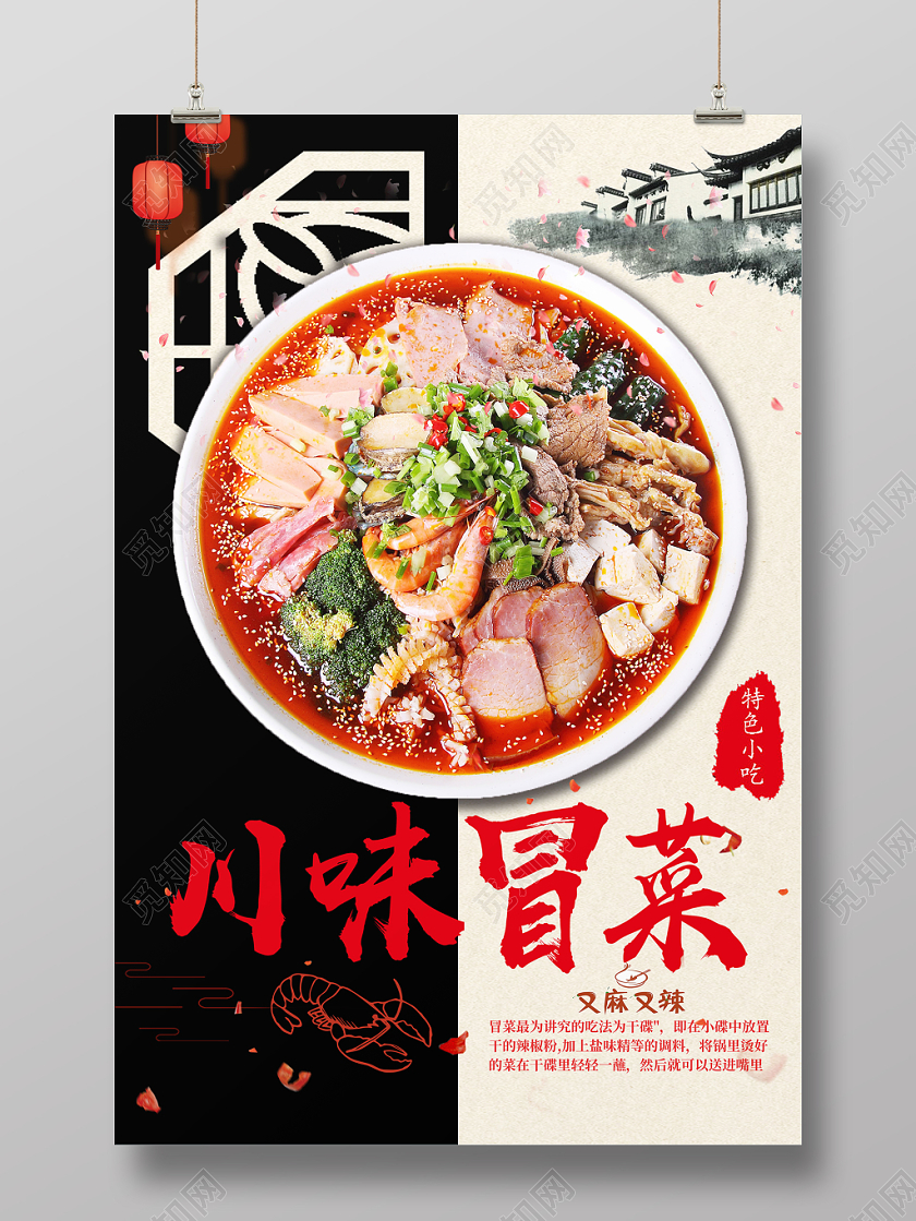川味冒菜正宗美食餐饮宣传海报
