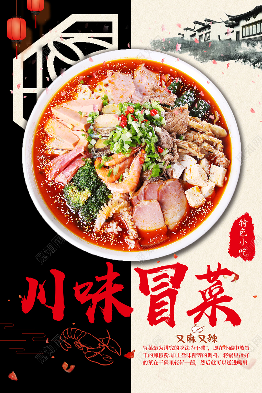 川味冒菜正宗美食餐饮宣传海报