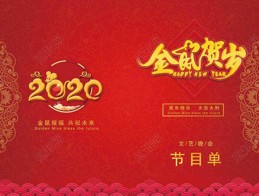 红色2020恭贺新春鼠年文艺年会晚会节目单