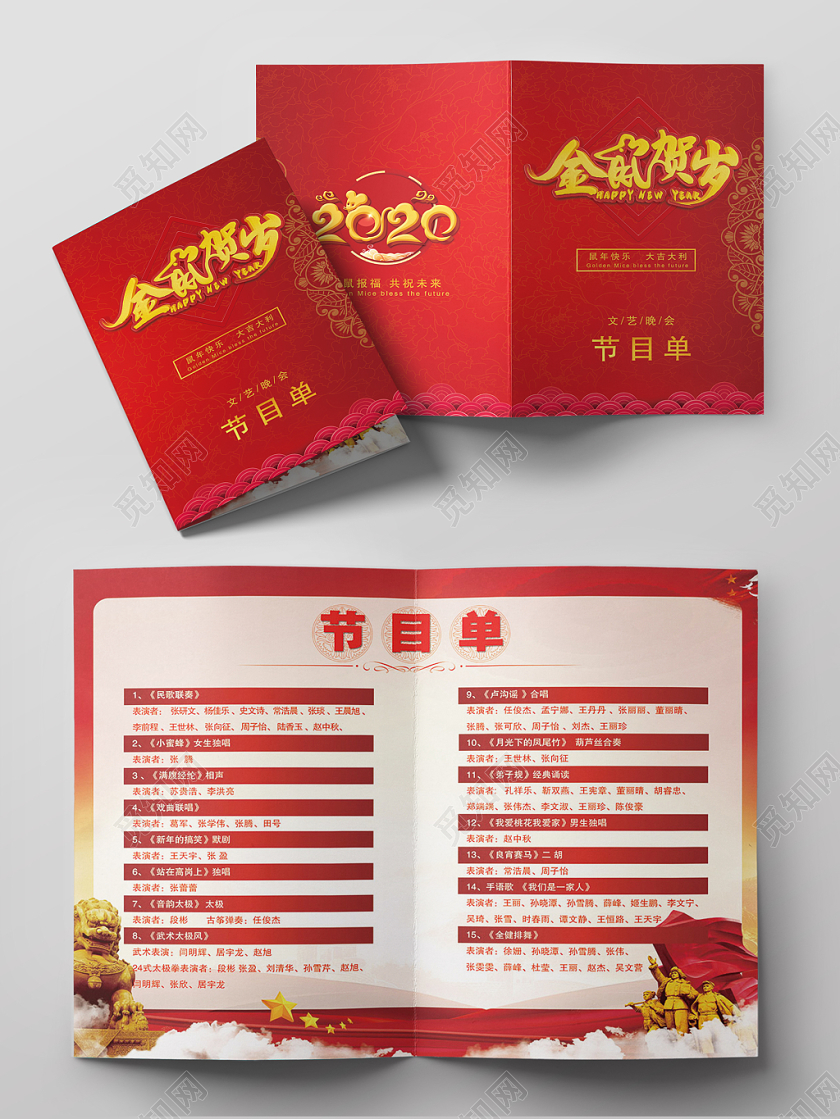 红色2020恭贺新春鼠年文艺年会晚会节目单