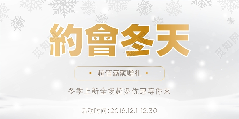 约会冬天冬季促销展板