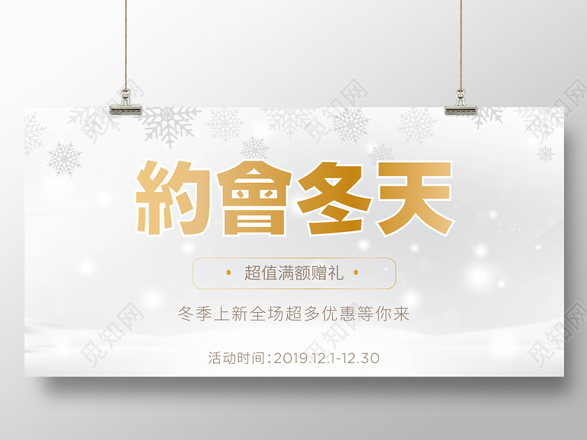 约会冬天冬季促销展板