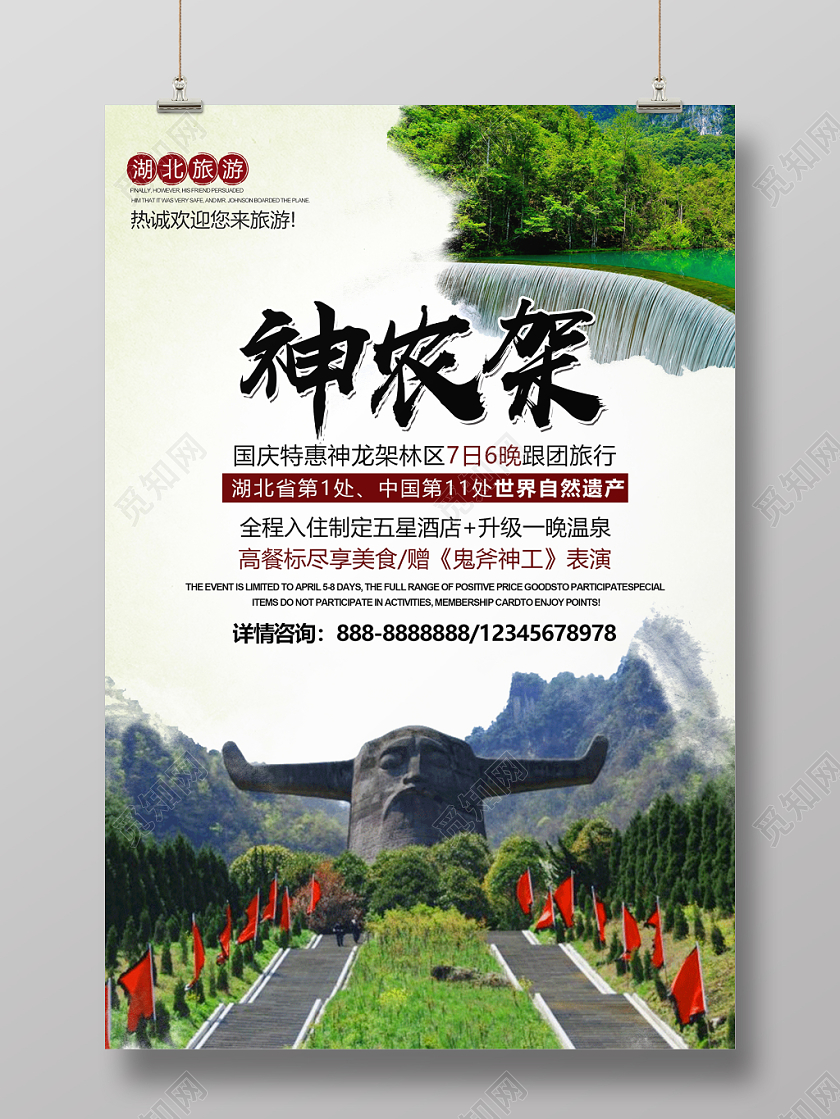 黄色背景神农架旅游海报