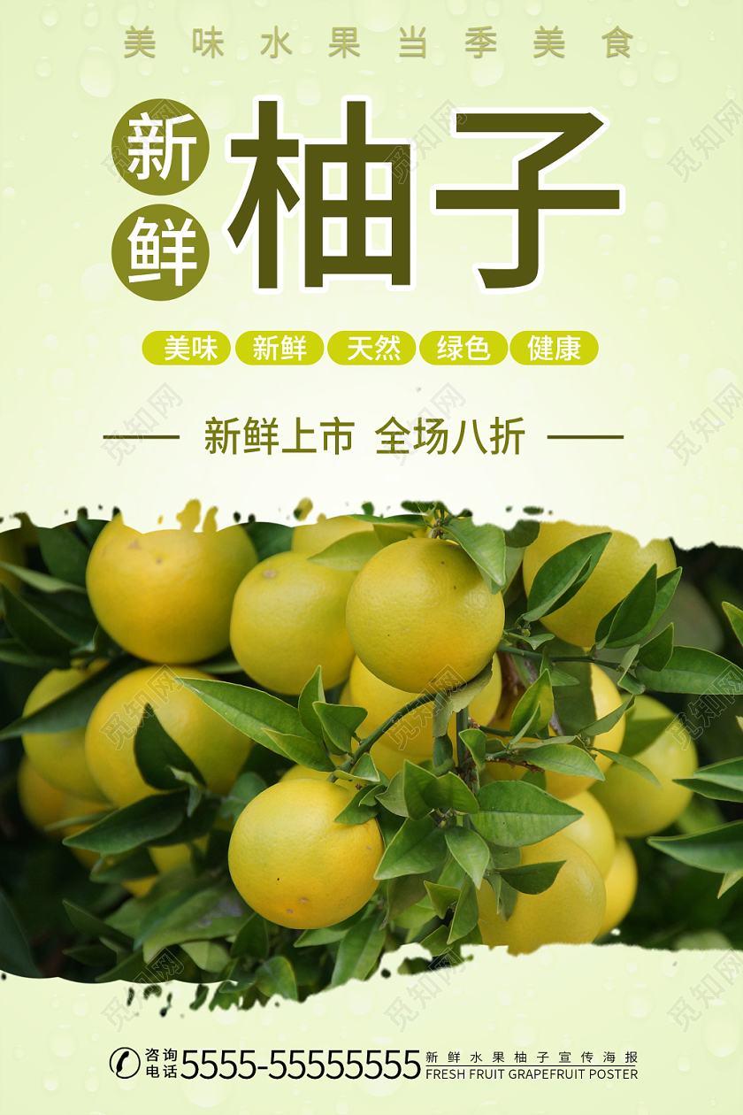 绿色清新简约新鲜柚子美味水果宣传海报