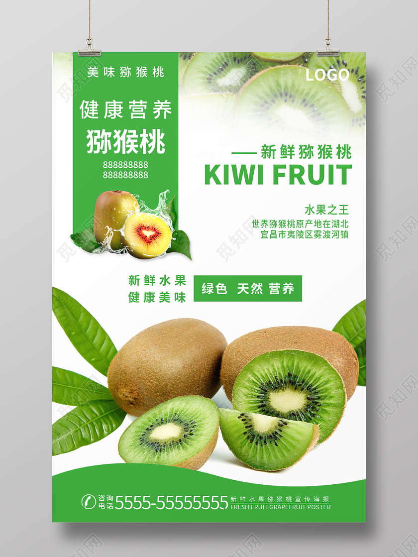白色简约时尚美味新鲜水果猕猴桃宣传海报