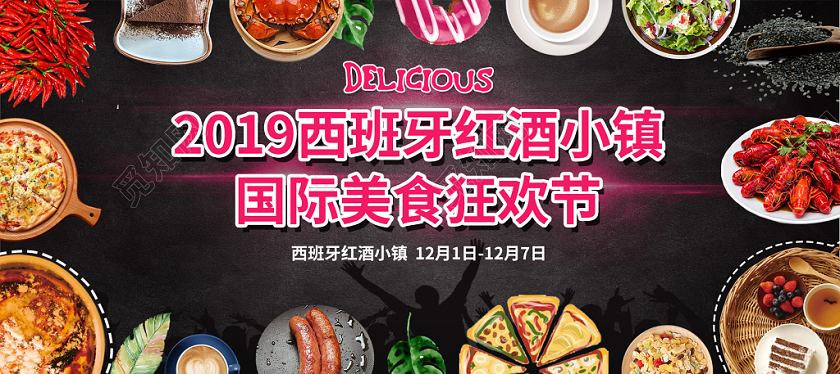 黑色简约2019冬天冬季国际美食狂欢节宣传展板