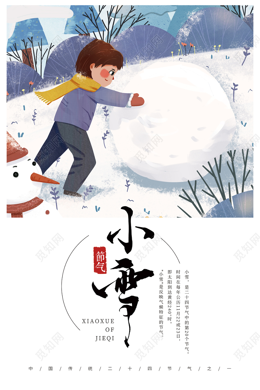 2020年最新手绘小雪中国传统雪天二十四节气宣传海报
