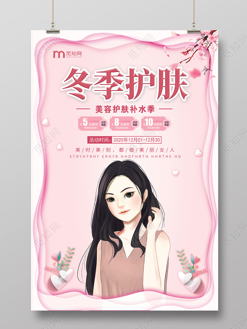 浪漫粉色冬季护肤节化妆品护肤品唯美花海报宣传