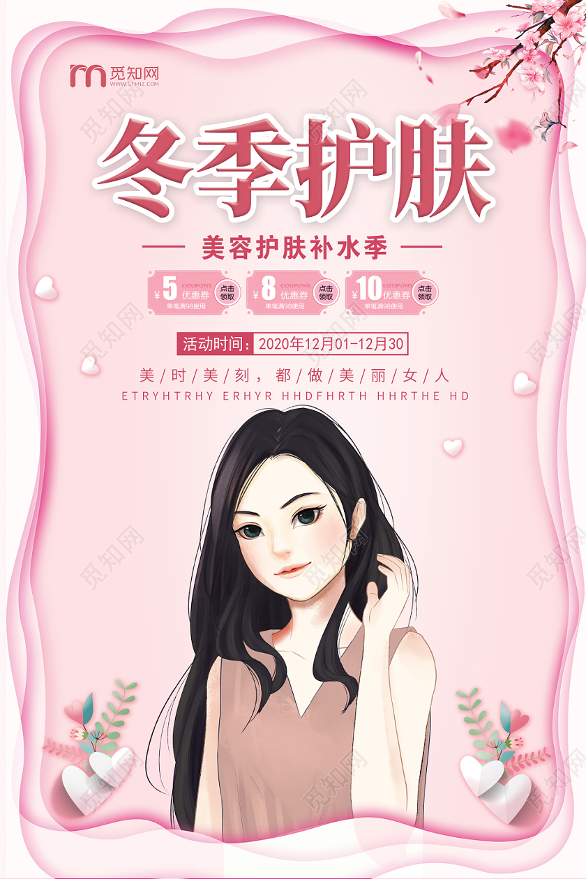 浪漫粉色冬季护肤节化妆品护肤品唯美花海报宣传