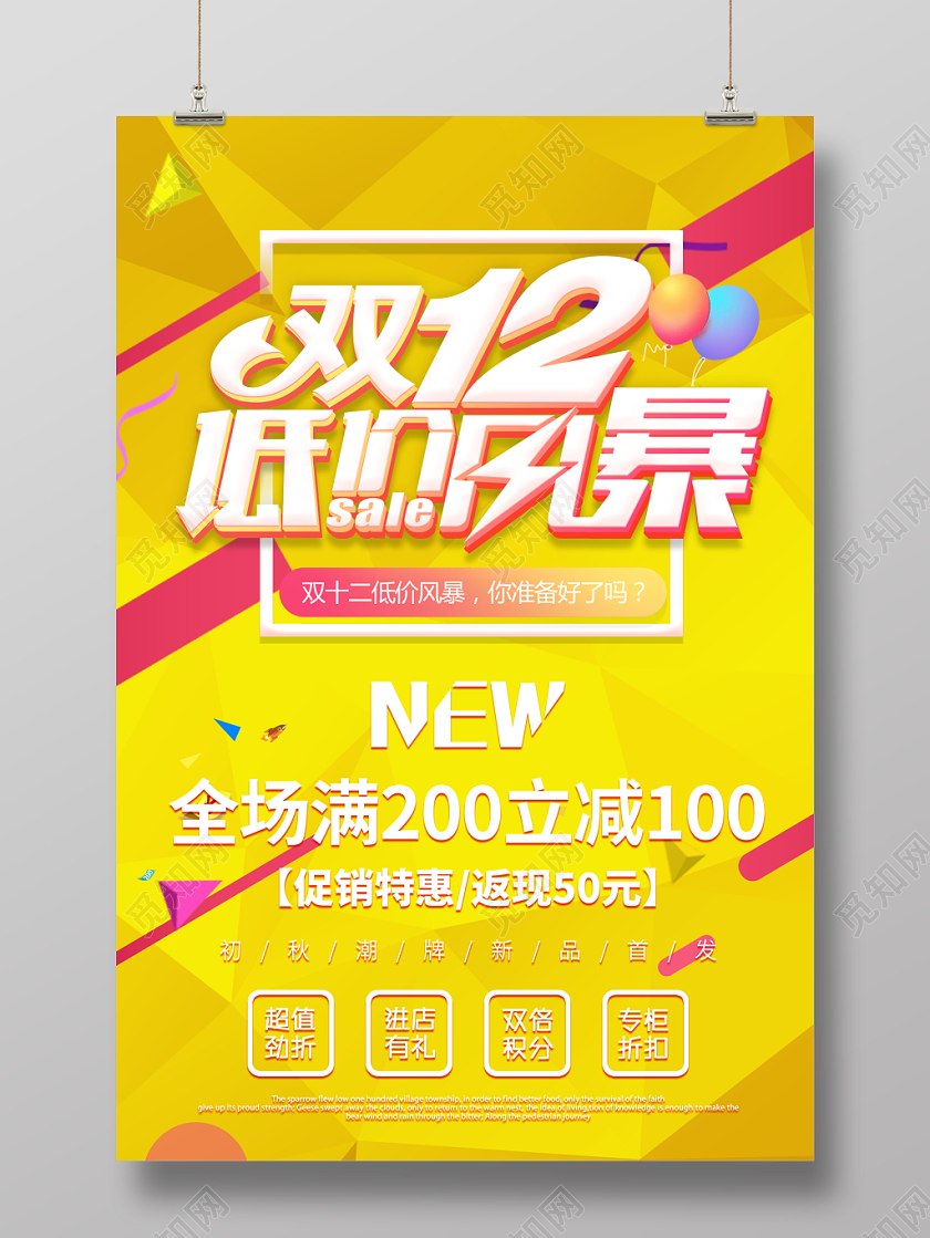 1212黄红撞色漂浮物元素双十二节日宣传促销海报