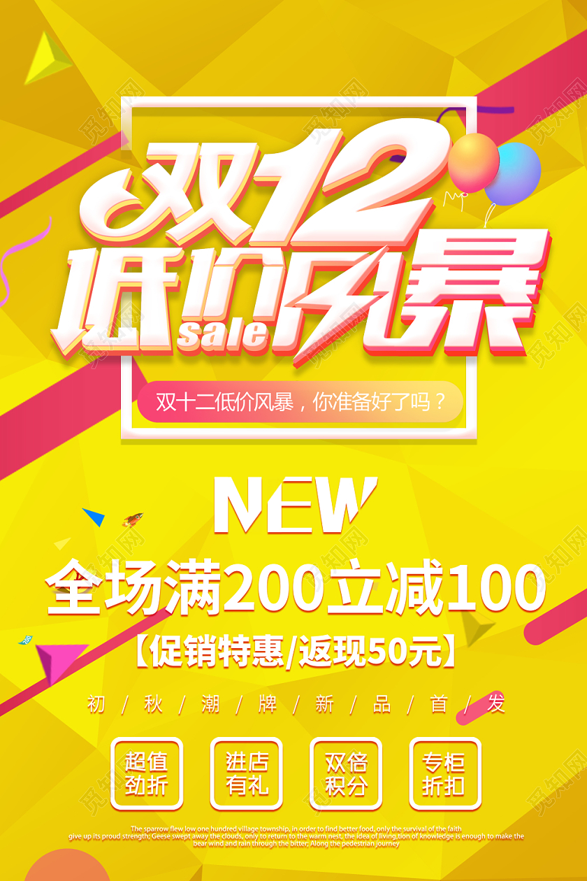 1212黄红撞色漂浮物元素双十二节日宣传促销海报