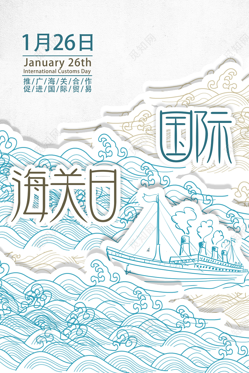 简约大气时尚国际海关日宣传海报设计