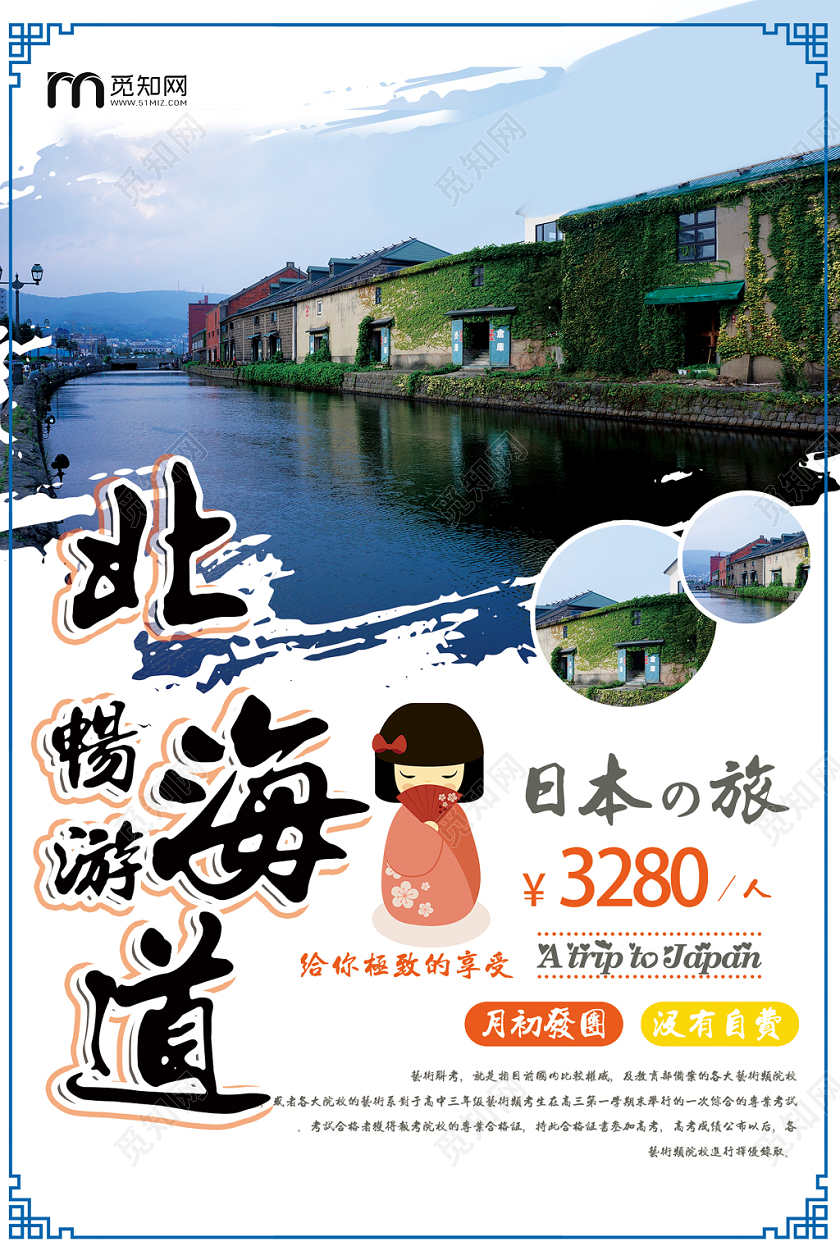 简约北海道冬季旅游日本女孩海报