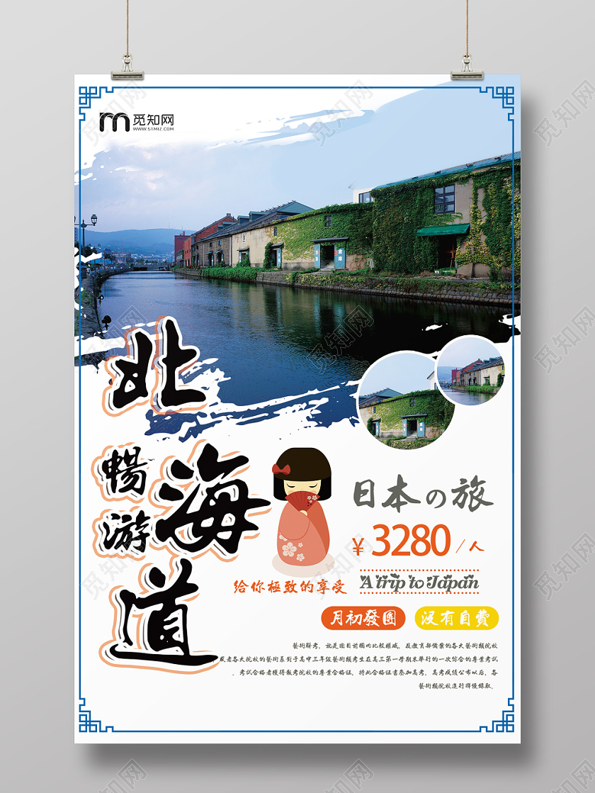 简约北海道冬季旅游日本女孩海报