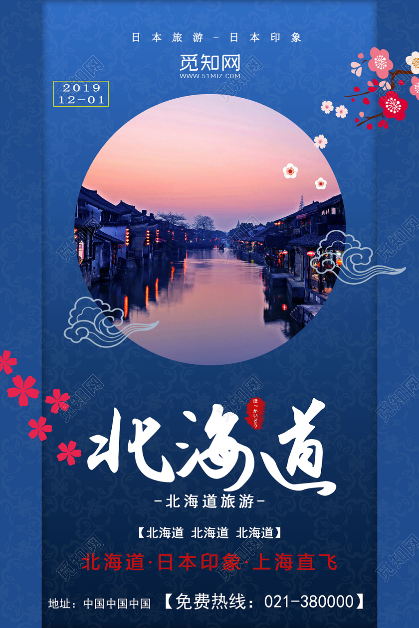 蓝色大气日本北海道冬天冬季旅游海报宣传设计