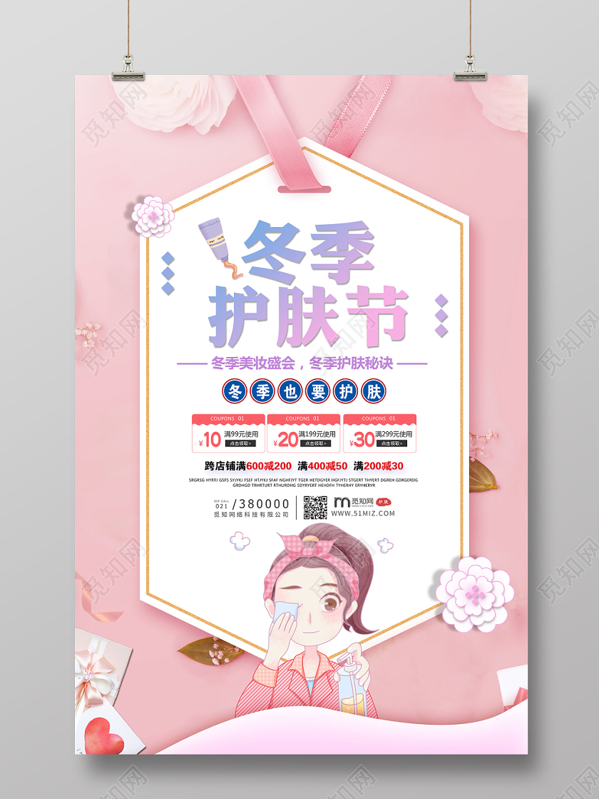 浪漫粉色冬季护肤节化妆品护肤品唯美花海报宣传