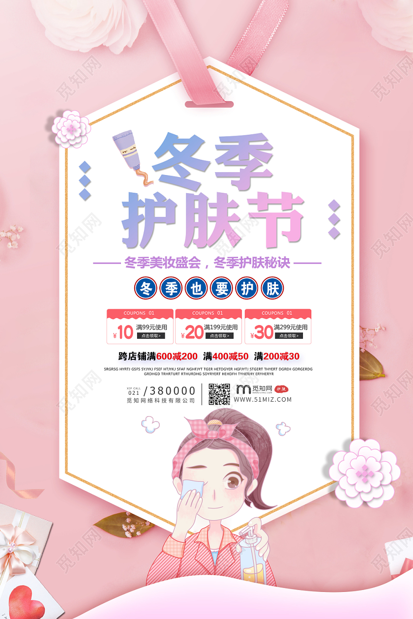 浪漫粉色冬季护肤节化妆品护肤品唯美花海报宣传