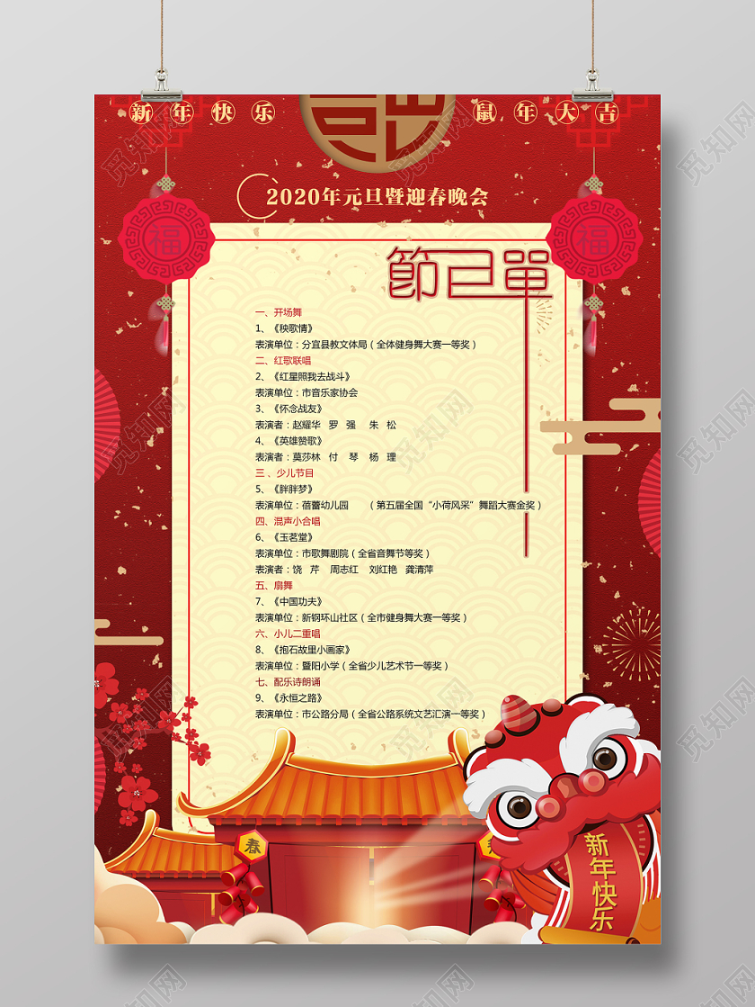 红色贺岁迎春2020新年鼠年元旦晚会节目单