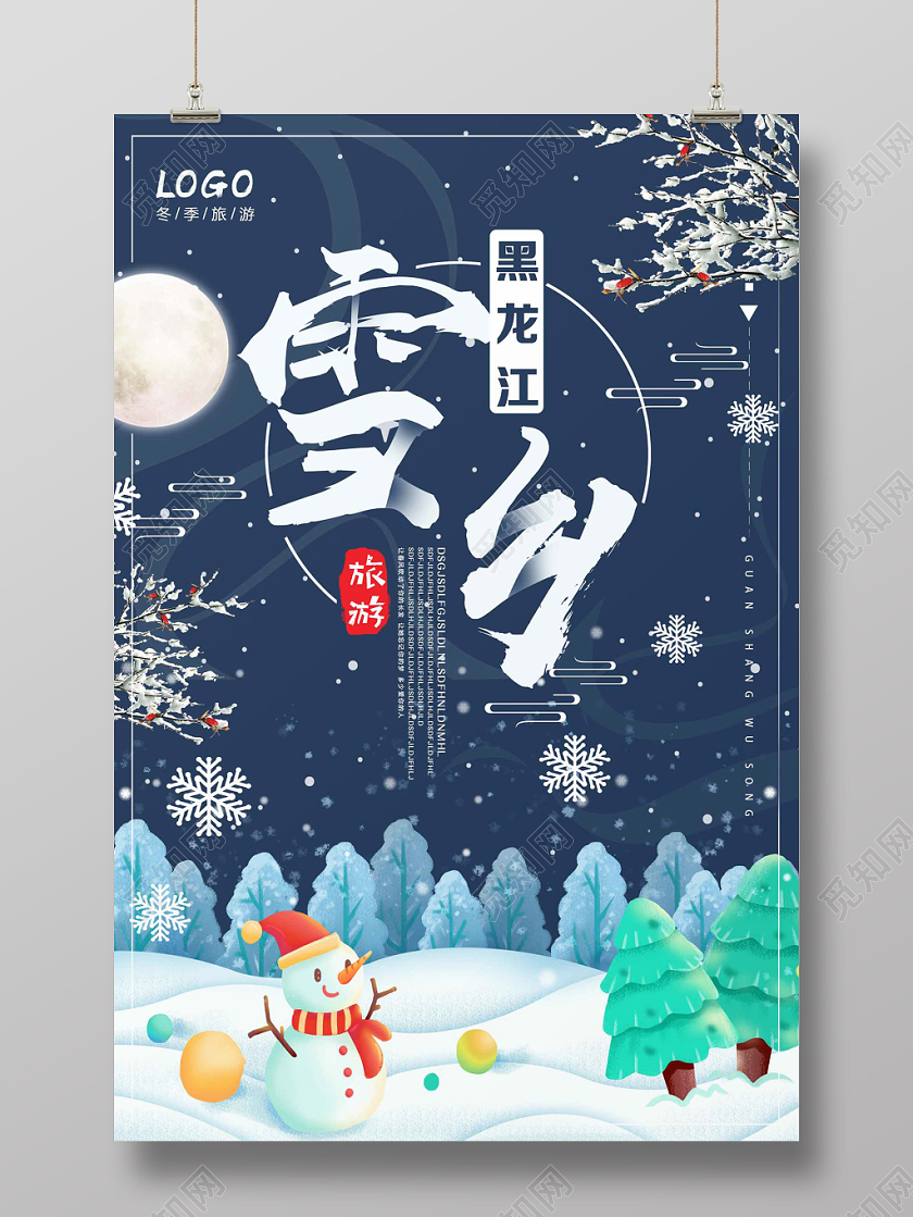 蓝色卡通雪乡冬天冬季旅游冬季雪乡海报