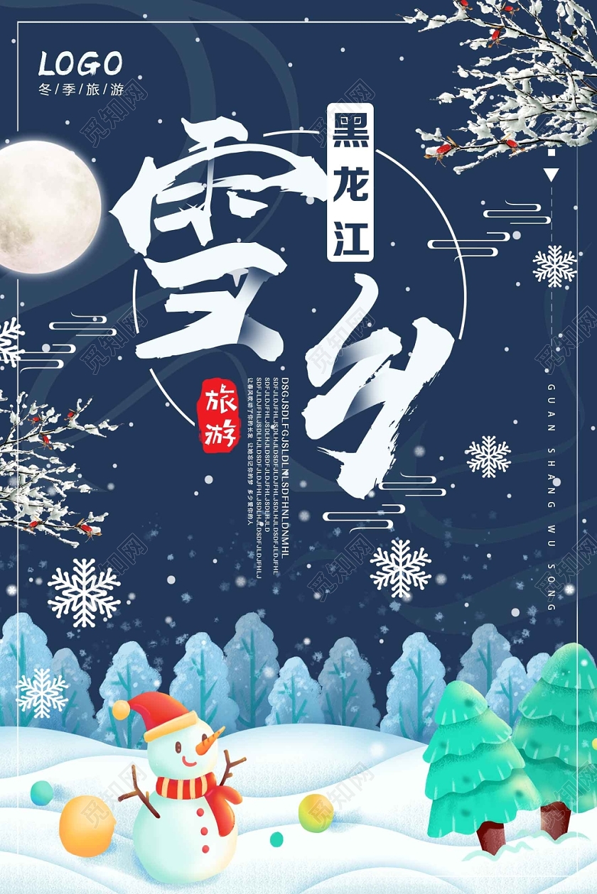 蓝色卡通雪乡冬天冬季旅游冬季雪乡海报