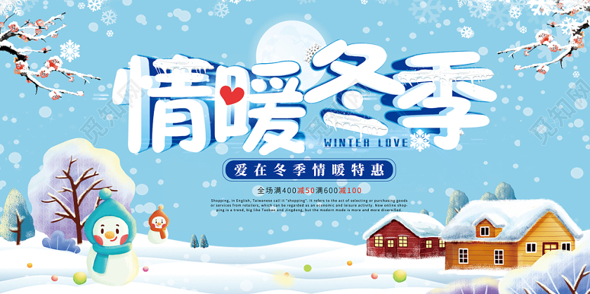 高端蓝色光效冬季冬天促销雪花雪人优惠购物宣传展板