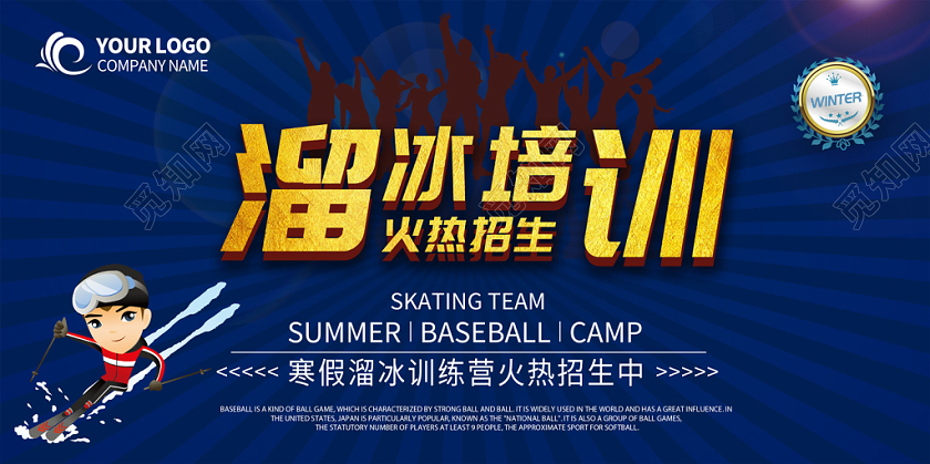 深蓝色简约寒假溜冰培训冬天冬季运动溜冰展板