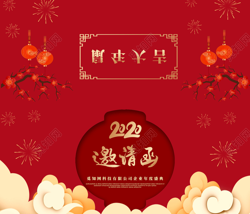 红色中国风2020鼠年新年晚会邀请函