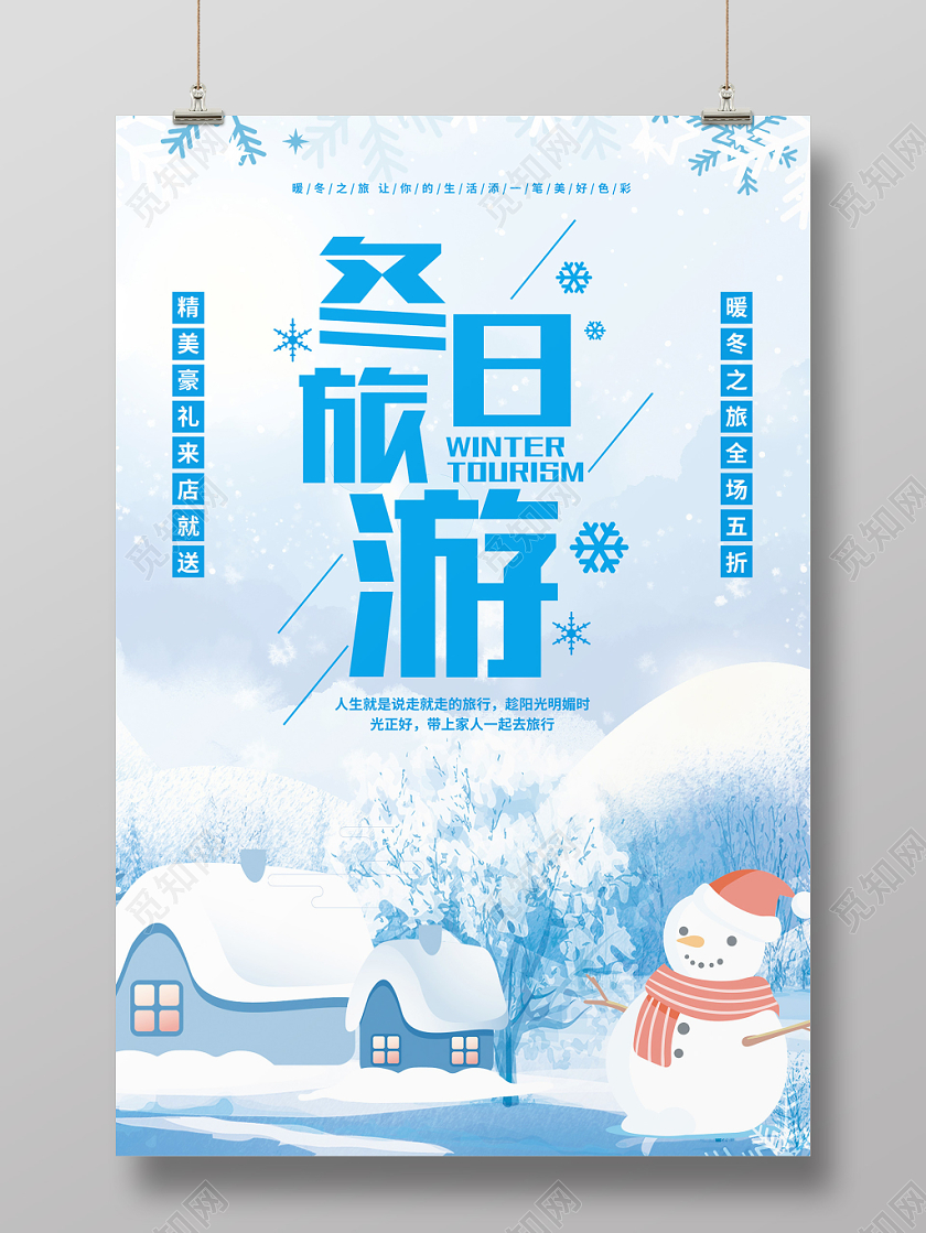 清新简约冬天冬季旅游宣传海报