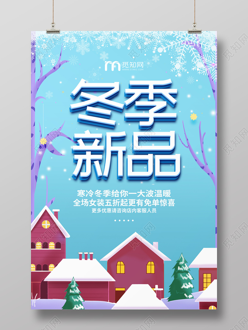 清新简约冬天冬季服装女装促销新品宣传海报