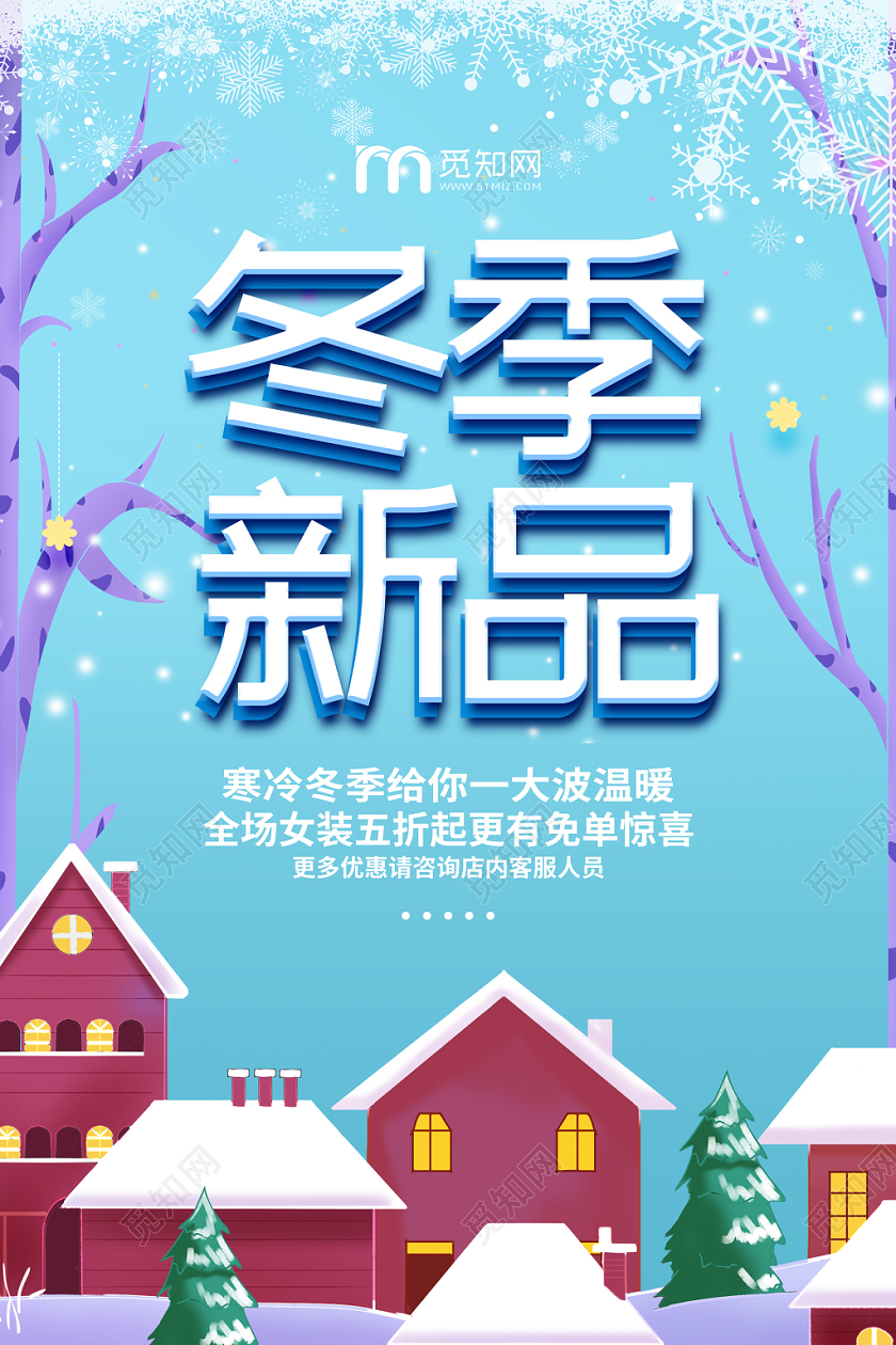 清新简约冬天冬季服装女装促销新品宣传海报