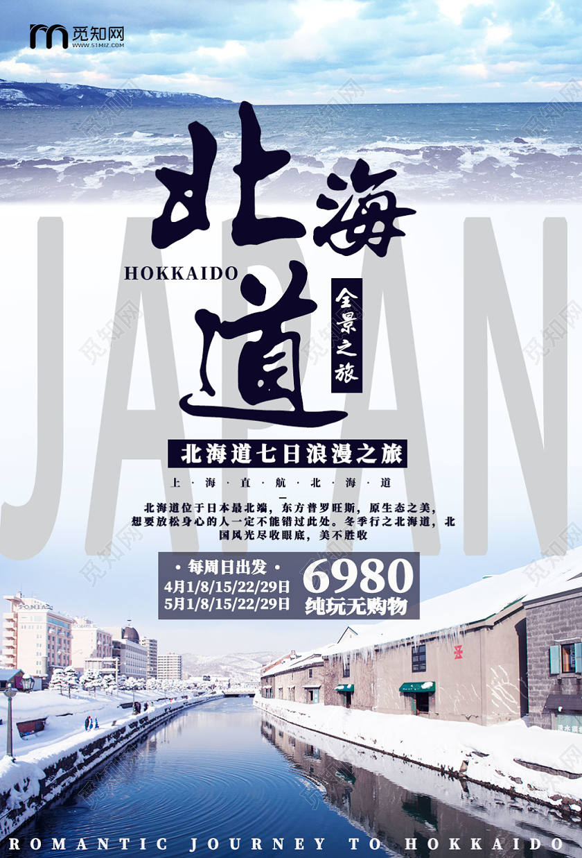 简约北海道冬天冬季旅游大海日本海报