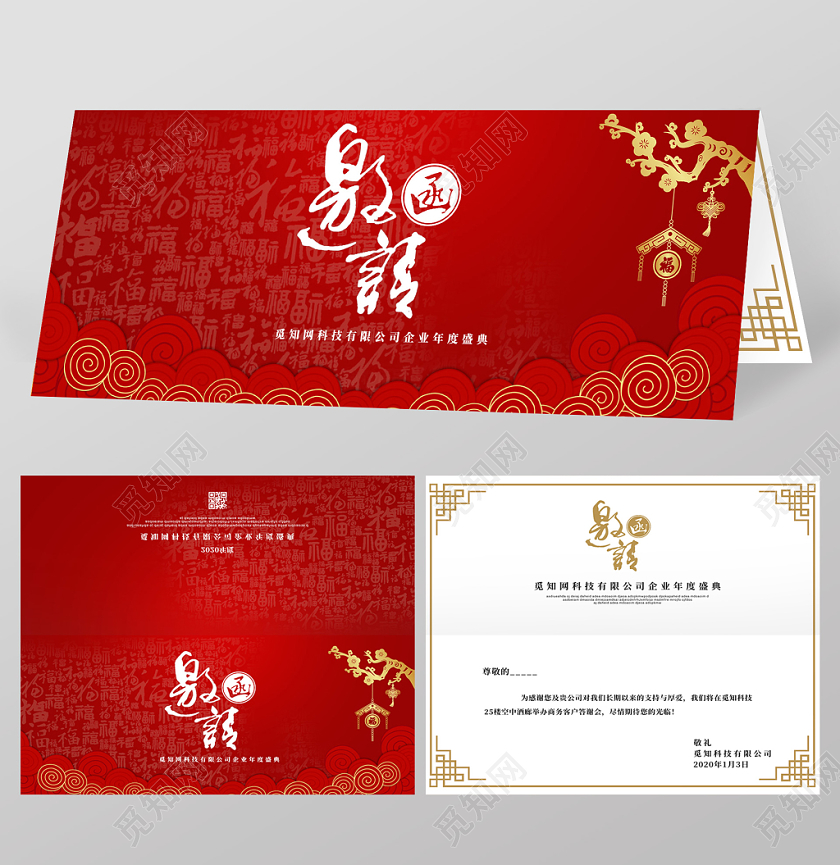 红色中国风祥云2020鼠年新年晚会邀请函