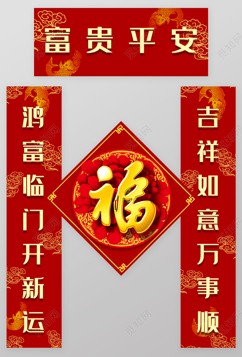 2020新年新春富贵平安字春节对联春联设计模板