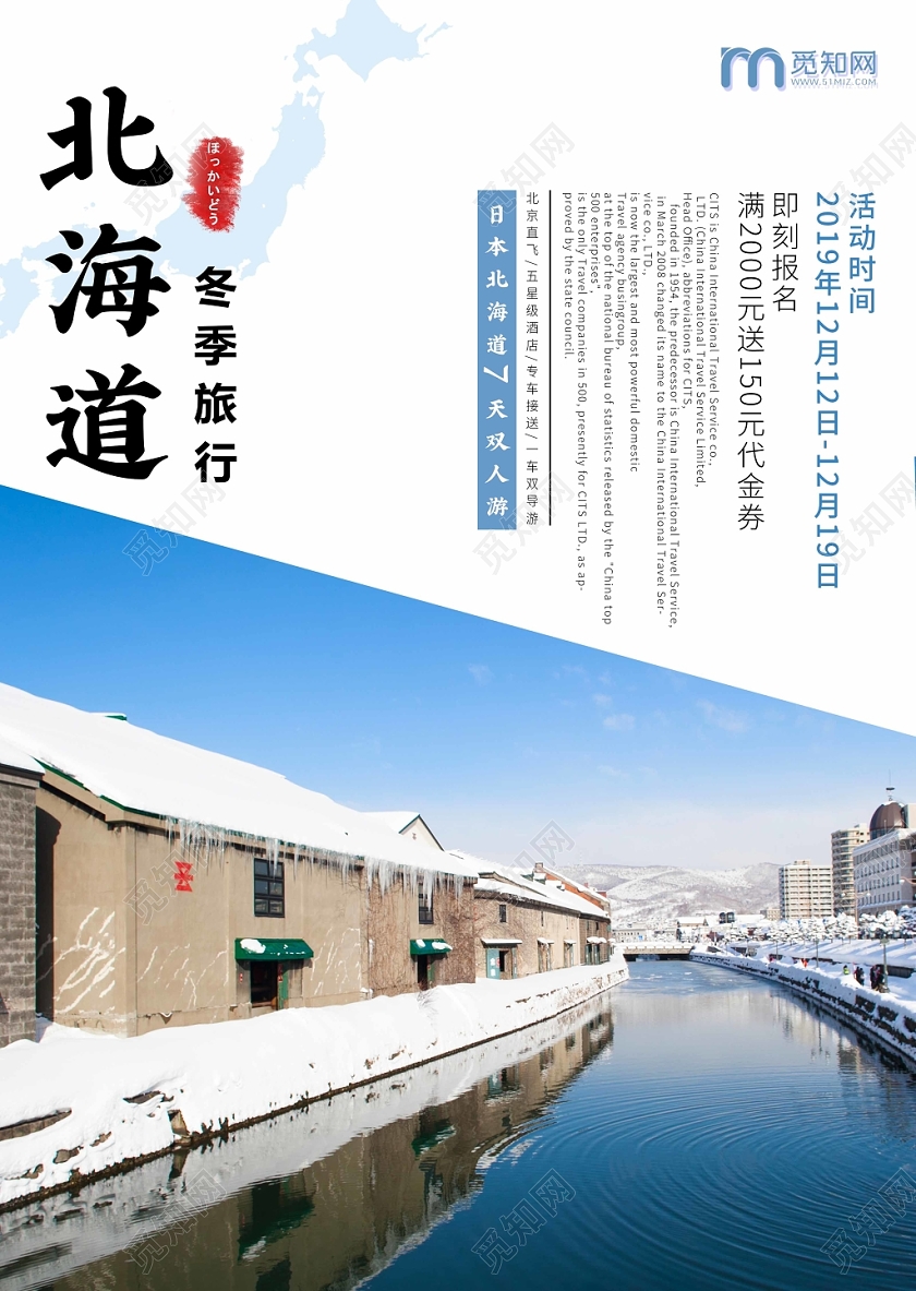 蓝色唯美简洁冬天日本北海道冬季旅游海报设计