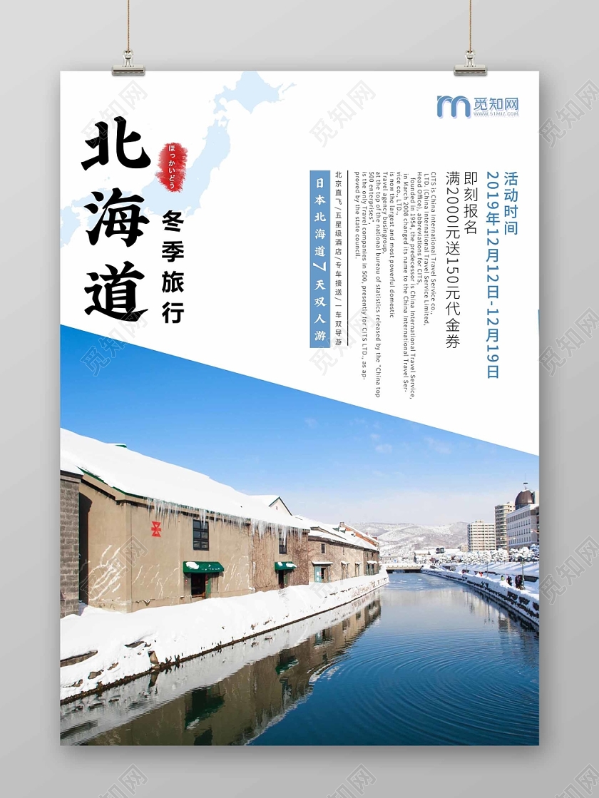 蓝色唯美简洁冬天日本北海道冬季旅游海报设计