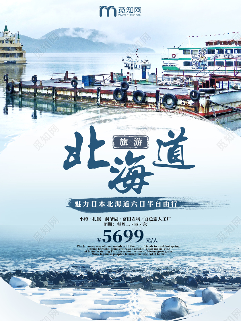 简约风日本北海道冬季旅游雪花海报