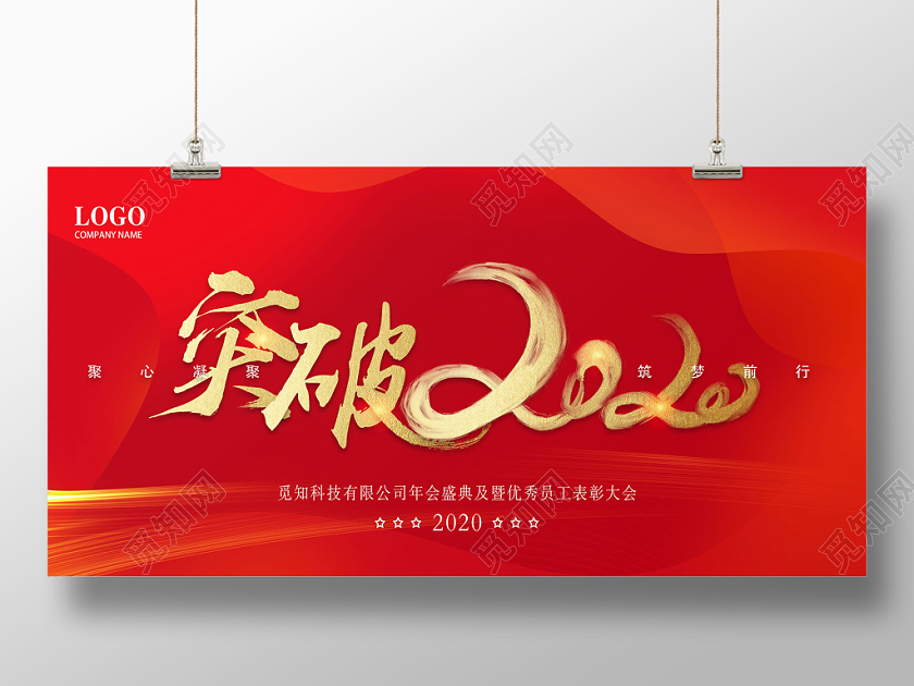 突破年会背景展板