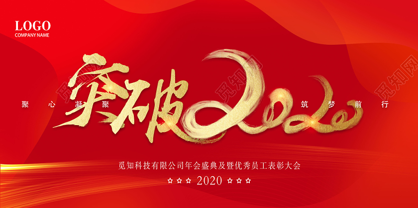 突破年会背景展板