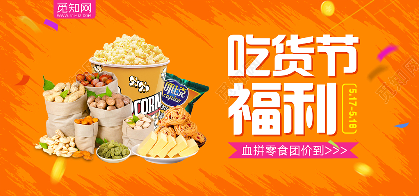 吃货节517零食小吃美食吃货节美食节banner