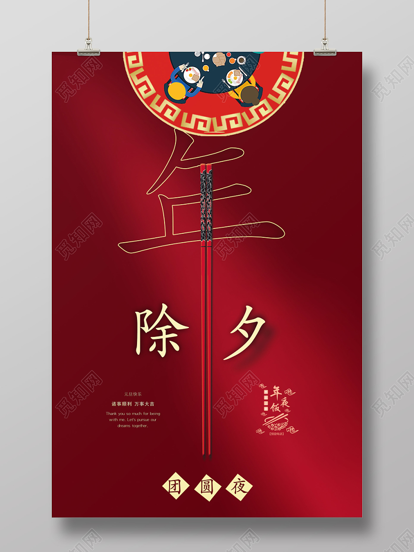 除夕拜年2020除夕简约艺术字年筷子团圆饭宣传海报