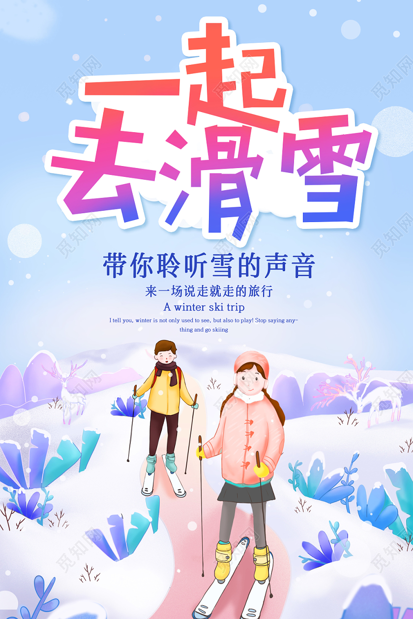卡通手绘水彩剪影激情创意冬天冬季一起去滑雪海报