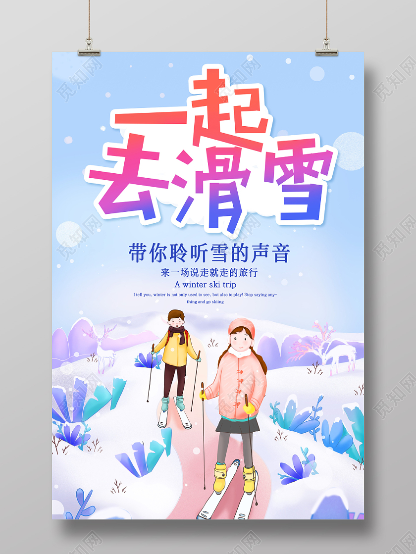 卡通手绘水彩剪影激情创意冬天冬季一起去滑雪海报