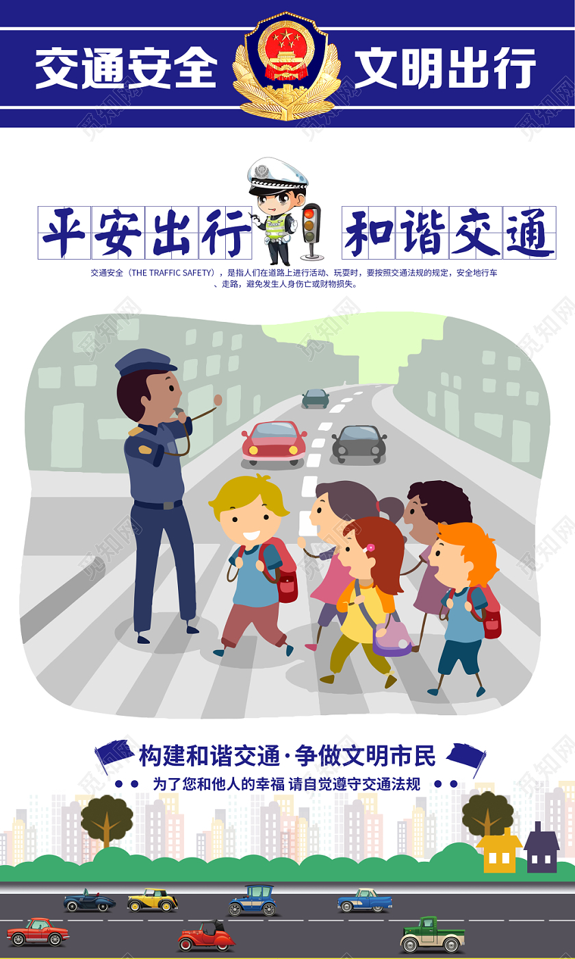 蓝色大气交通安全文明出行交通安全知识公益宣传挂图展板