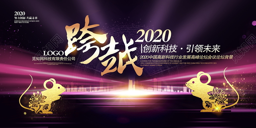 时尚大气跨越2020创新科技引领未来科技年会舞台背景展板