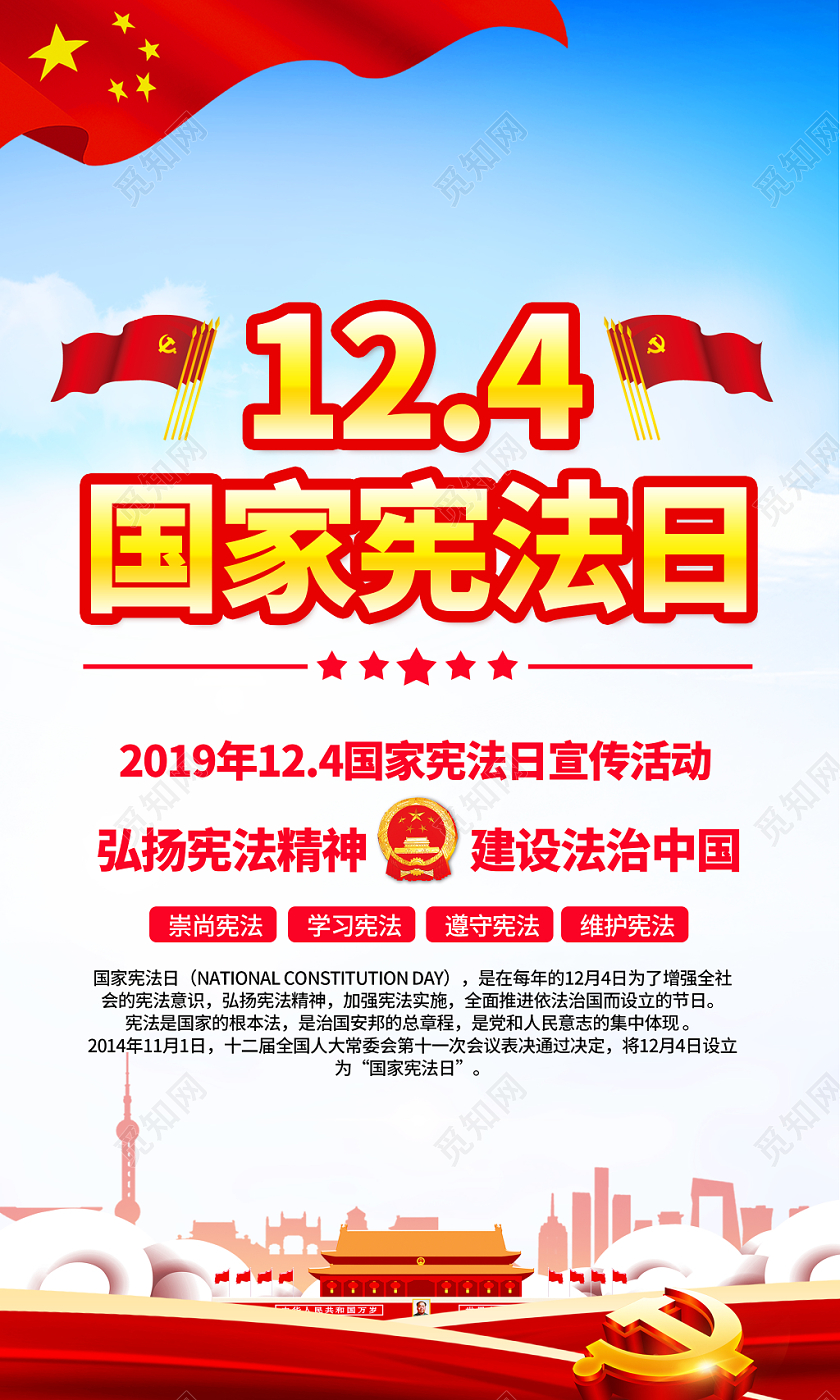 蓝色大气2019年12月4日国家宪法日全国法制宣传日宣传挂画