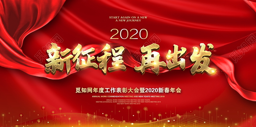 红色大气晚会新征程再出发年会舞台背景展板