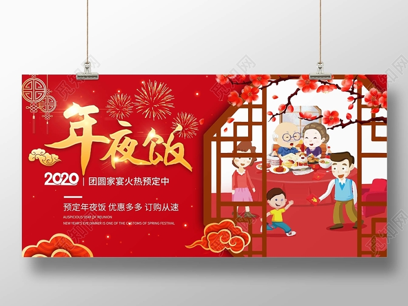 年夜饭团圆饭春节全家福预订2020经典新年鼠年除夕年夜饭预定艺术字立体古典宣传展板海报