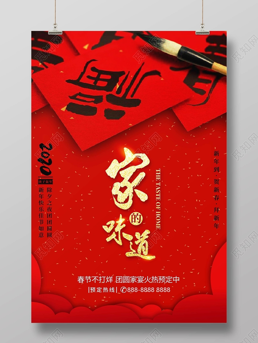 年夜饭团圆饭年会预订简约鼠年除夕年夜饭预定福家的味道毛笔宣传海报